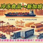 如何计算冷冻食品拼箱海运至新加坡的费用？时效是多久？？