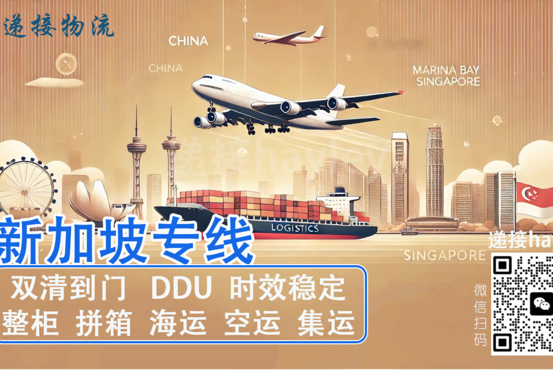从装柜到派送，递接物流提供一站式中国至新加坡专业物流解决方案