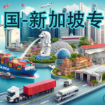 中国至新加坡家具海运专线，特惠不停