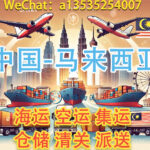 中国-马来海运双清门到门专线_马来西亚海运物流-djcargo