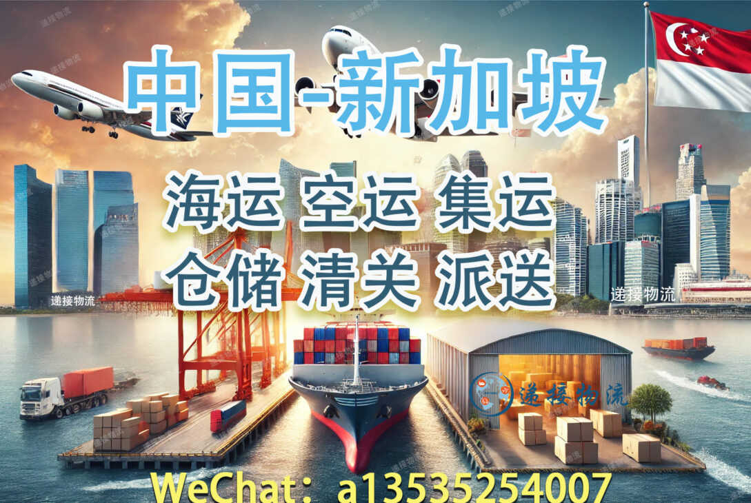 中国至新加坡集运物流哪家好？递接物流为您推荐。