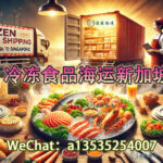 中国至新加坡冷冻食品拼箱海运，全程双清到门，安全！