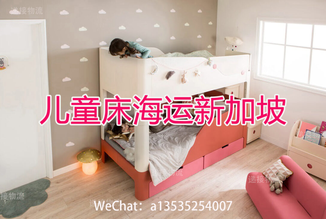 实测推荐：三套儿童床与3米沙发海运至新加坡的高性价比方案