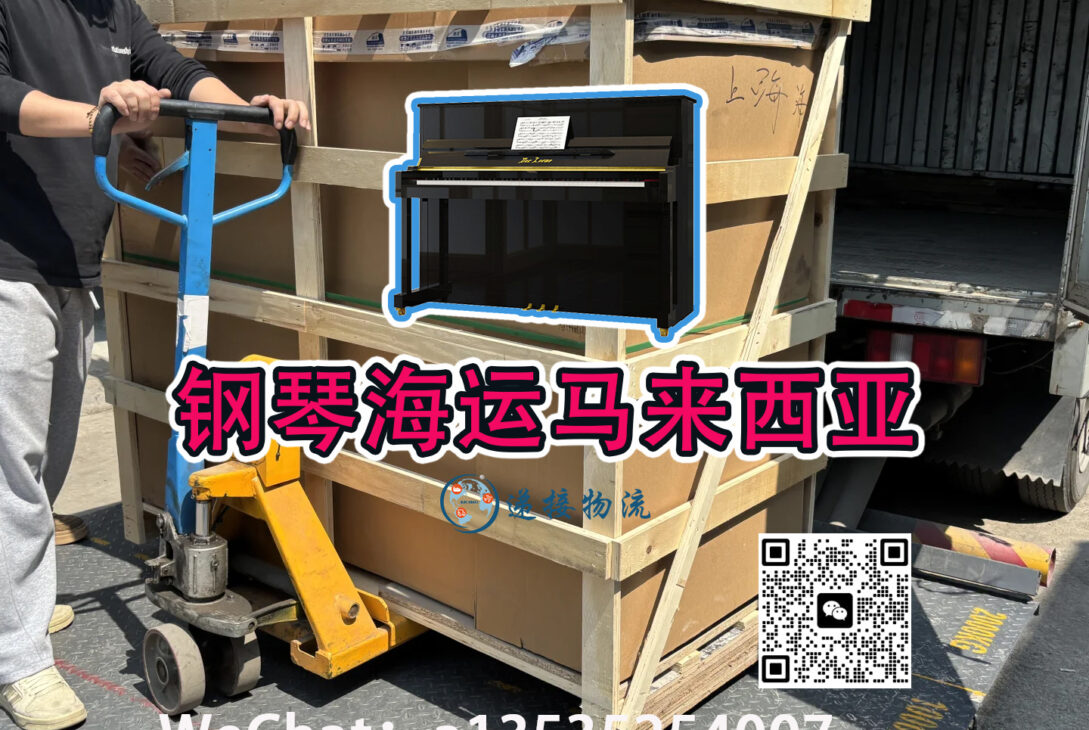 专业海运服务--上海订购的钢琴安全送达马来西亚家中
