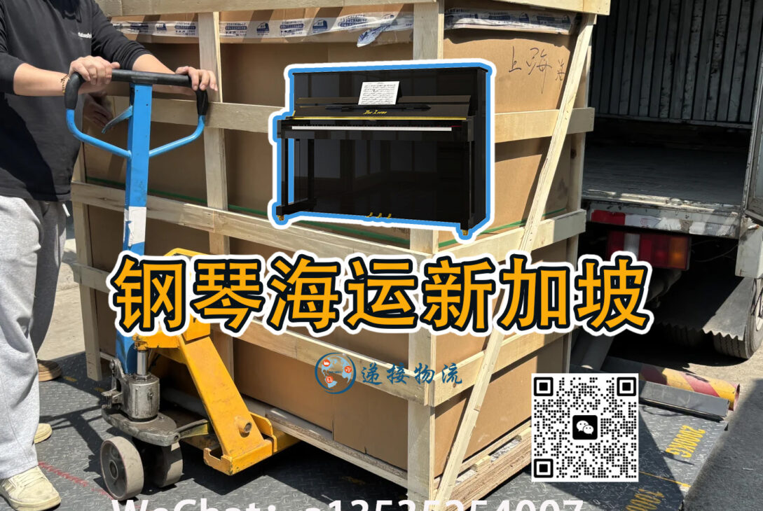 如何将上海订购的钢琴安全运至新加坡：包装海运全攻略-djcargo