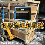 如何将上海订购的钢琴安全运至新加坡：包装海运全攻略-djcargo