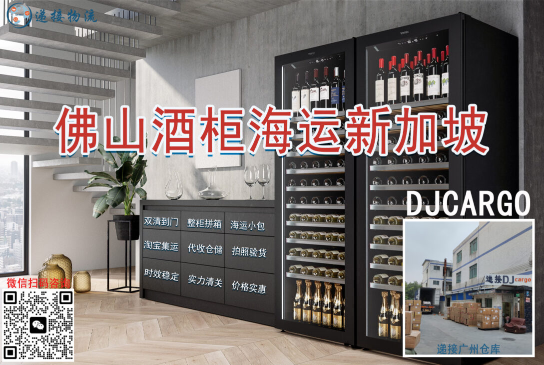 程先生的酒柜运输故事：从佛山到新加坡的无忧物流体验-djcargo