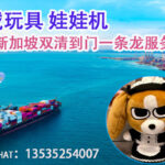 运输毛绒玩具和娃娃机到新加坡？找我们准没错！📦✨