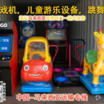 游戏机，儿童游乐设备，跳舞机到马来西亚海运无忧+双清到门🚢