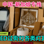 LED过街灯及各类灯具海运到新加坡：全流程操作指南