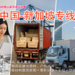 王小姐的佛山家具海运攻略：省心省力直达新加坡