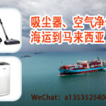吸尘器、空气净化器海运到马来西亚
