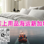 床上用品海运新加坡