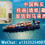 中国购买挂画|墙纸|幕墙发货到马来西亚