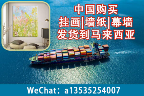 中国购买挂画|墙纸|幕墙发货到马来西亚