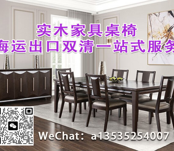 全实木、实木框架、板式餐桌椅的高效海运方案-家具出口外贸