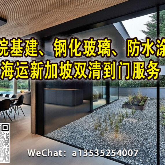 庭院基建、钢化玻璃、防水涂料等货物的首选运输专家—新加坡专线