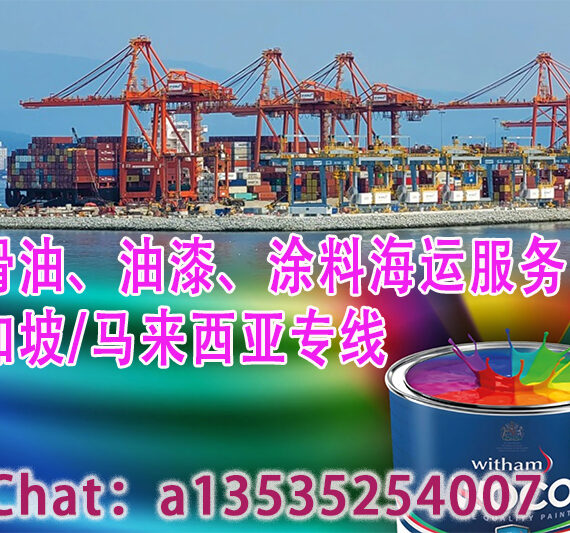 润滑油、油漆、涂料海运服务-新加坡/马来西亚专线