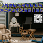 全身按摩椅,折叠桌椅,梳妆台海运新加坡双清到门服务