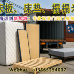 从中国海运床板、床垫、榻榻米到新加坡：专业双清门到门服务