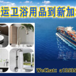 轻松海运卫浴用品到新加坡 | 洗手台、水龙头、花洒、排气扇双清到门服务
