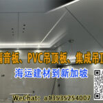 轻松海运建材到新加坡 | 隔音板、PVC吊顶板、集成吊顶双清到门服务