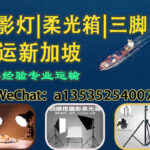 摄影灯光设备｜柔光箱｜三脚架 海运新加坡｜影楼必备器材