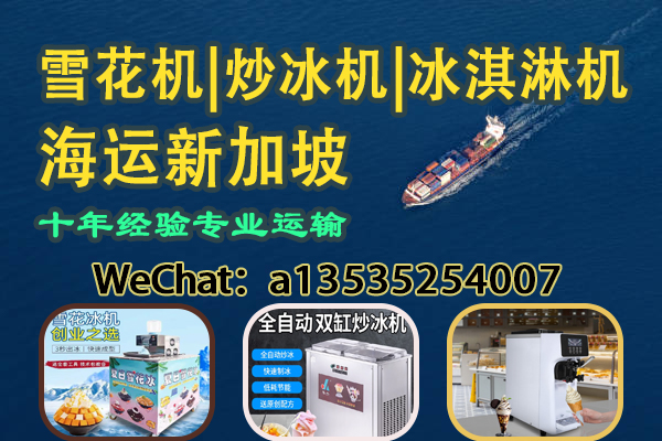 雪花机｜炒冰机｜冰淇淋机 海运直达新加坡