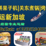 热销小吃摊设备｜煎饼果子机＋关东煮锅＋烤肠机 海运直达新加坡