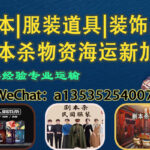 剧本杀物资海运出口新加坡｜角色服饰、剧本、场景装饰一站配齐