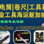 手电筒·卷尺·工具箱海运新加坡｜五金维修工具发货SG！