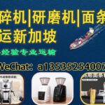 食品加工设备出口：粉碎机｜研磨机｜面条机｜海运至新加坡专线