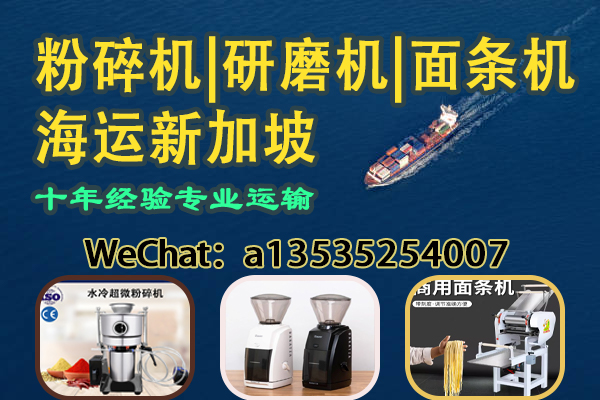 食品加工设备出口：粉碎机｜研磨机｜面条机｜海运至新加坡专线
