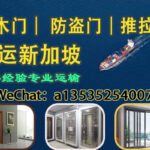 实木门・防盗门・推拉门运输｜专业出口新加坡 海运双清到门
