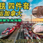毛毯,四件套从中国海运加拿大，全流程解析｜双清包税到门服务指南