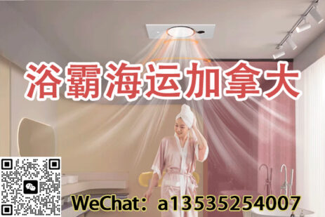在加拿大家装必看：如何从国内轻松运输浴霸到加拿大？