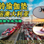 专业海运哑铃瑜伽垫到澳洲｜一站式物流解决方案