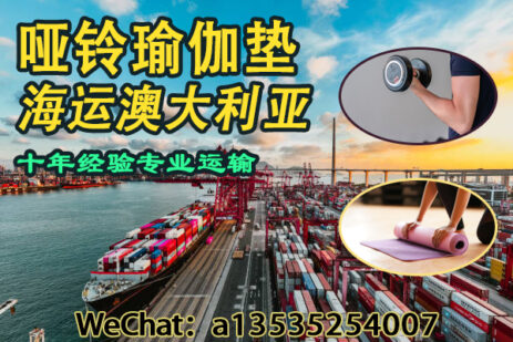 专业海运哑铃瑜伽垫到澳洲｜一站式物流解决方案