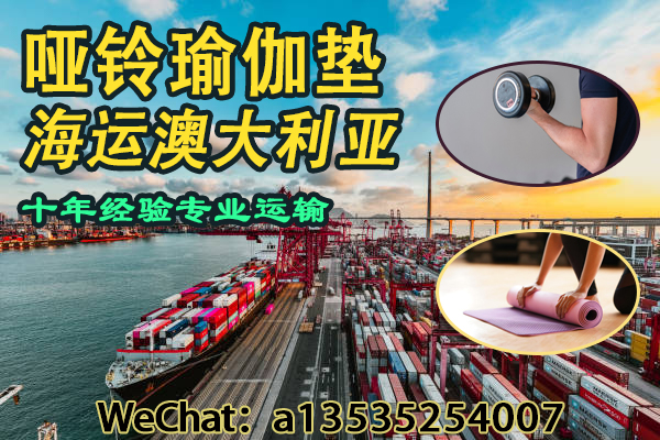 专业海运哑铃瑜伽垫到澳洲｜一站式物流解决方案