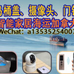 海运智能马桶盖、摄像头、门铃到加拿大