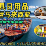 专业海运家具日用品到马来西亚｜递接物流一站式解决方案