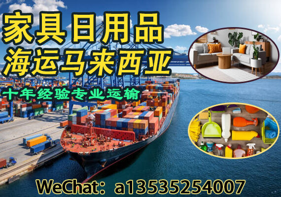 专业海运家具日用品到马来西亚｜递接物流一站式解决方案