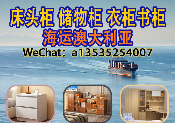 床头柜、储物柜、衣柜和书柜如何海运到澳洲悉尼