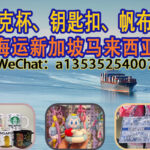 文创礼品/专业海运马克杯、钥匙扣、帆布袋到新加坡马来西亚