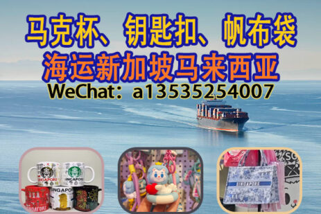 文创礼品/专业海运马克杯、钥匙扣、帆布袋到新加坡马来西亚