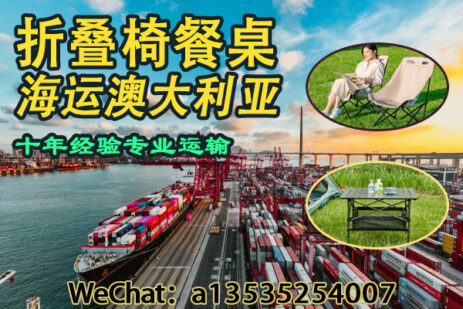 递接物流｜专注中澳户外家具运输，折叠椅餐桌海运双清门到门