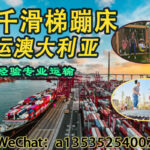 专业海运秋千滑梯、蹦床到澳洲｜递接物流一站式解决方案来了!