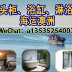 床头柜、浴缸、淋浴房海运澳洲？专业双清门到门服务，安全又省心！