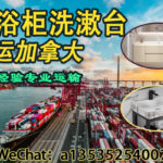 中国卫浴柜、洗漱台出口加拿大｜专业海运方案保障运输安全