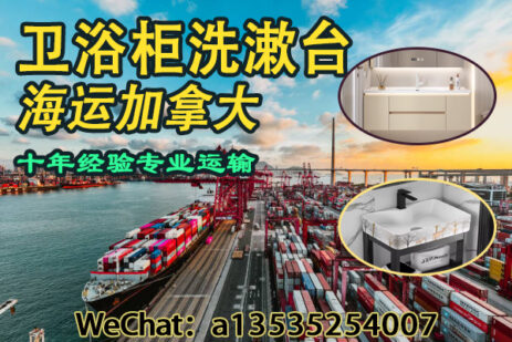 中国卫浴柜、洗漱台出口加拿大｜专业海运方案保障运输安全